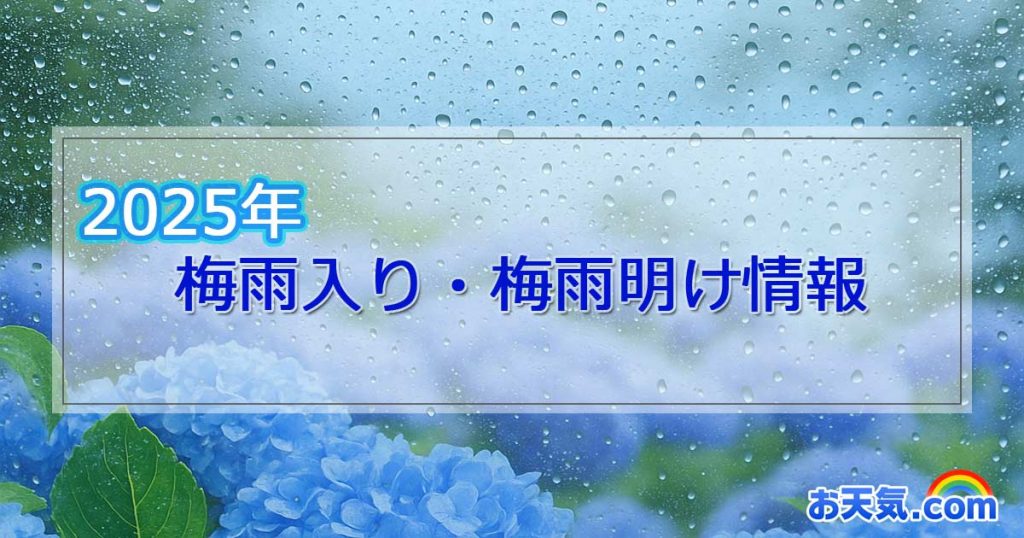 2025年(令和7年) 梅雨入り・梅雨明けの状況