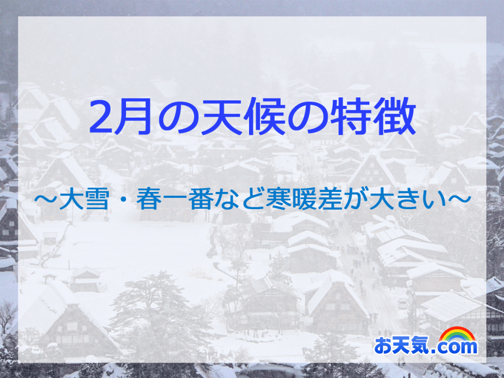 2月の天候の特徴