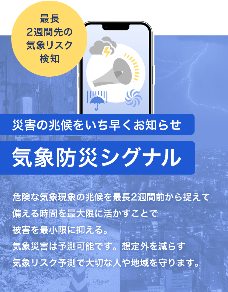 災害の兆候をいち早くおしらせ 気象防災シグナル 最長2週間先の災害兆候を検知