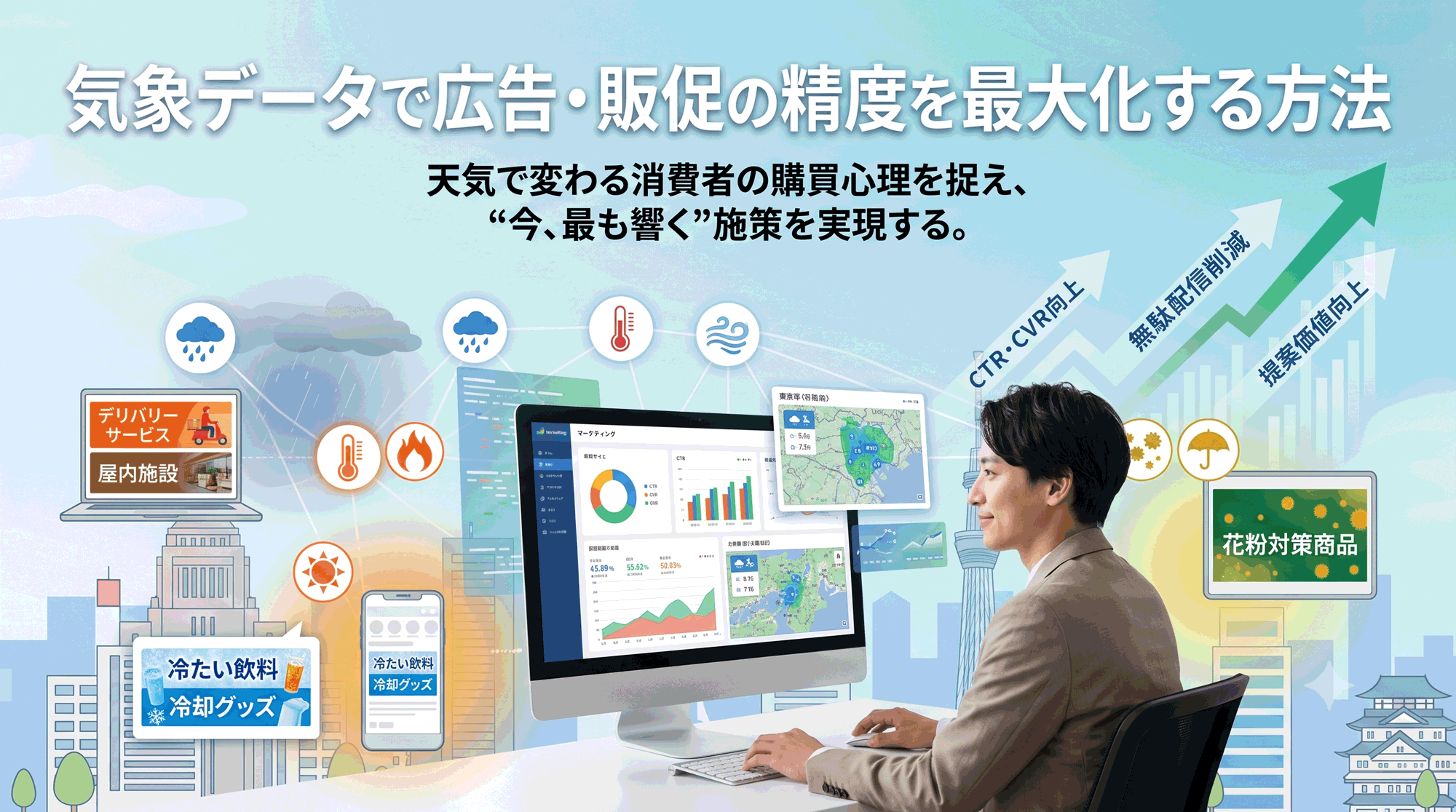 気象データで広告・販促の精度を最大化する方法