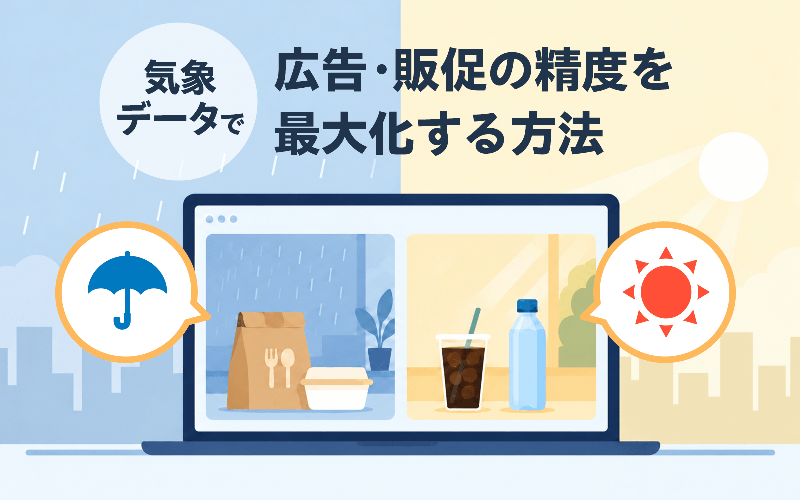 天気予報の活用事例4