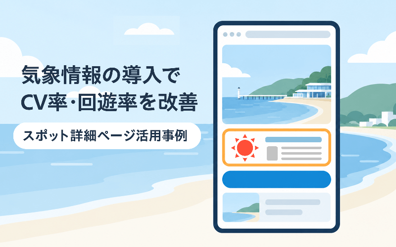 天気予報の活用事例2